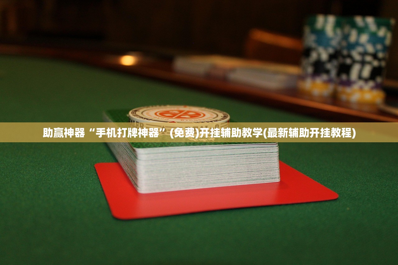 助赢神器“手机打牌神器”(免费)开挂辅助教学(最新辅助开挂教程)