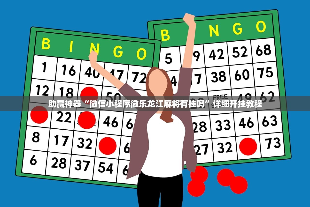 一键必胜“中至二人麻将有挂吗”(透视挂)辅助下载教程
