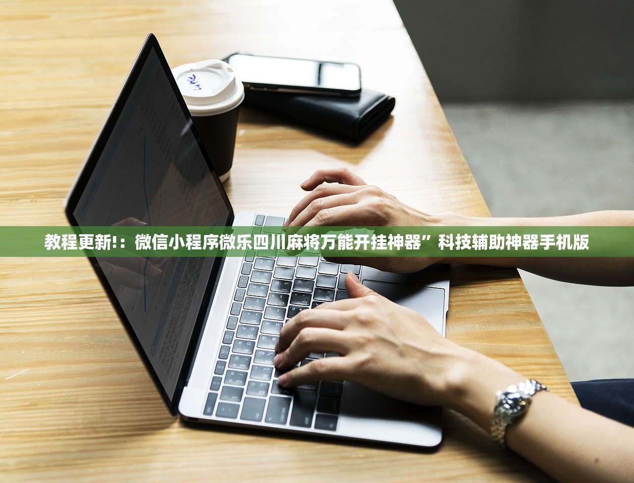 教程更新!：微信小程序微乐四川麻将万能开挂神器	”科技辅助神器手机版