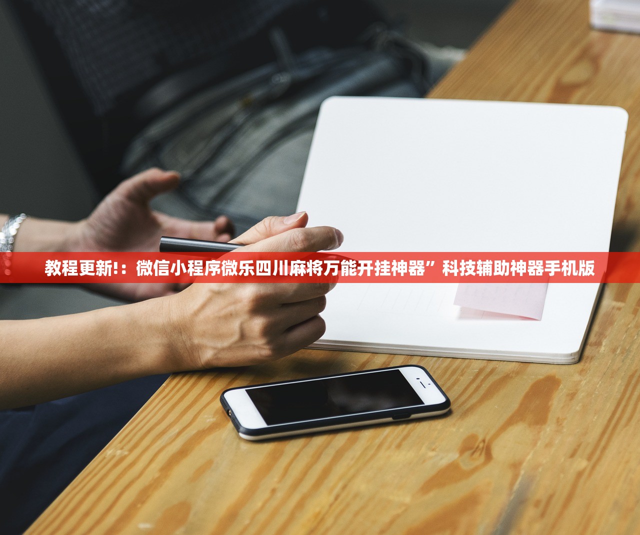 教程更新!：微信小程序微乐四川麻将万能开挂神器	”科技辅助神器手机版