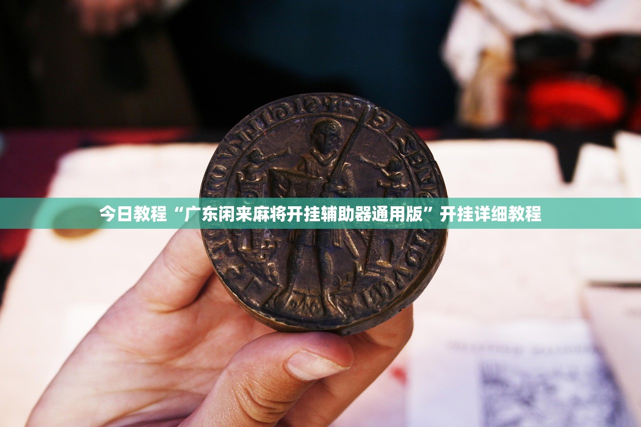 必备科技“微乐干瞪眼开挂视频”详细开挂教程