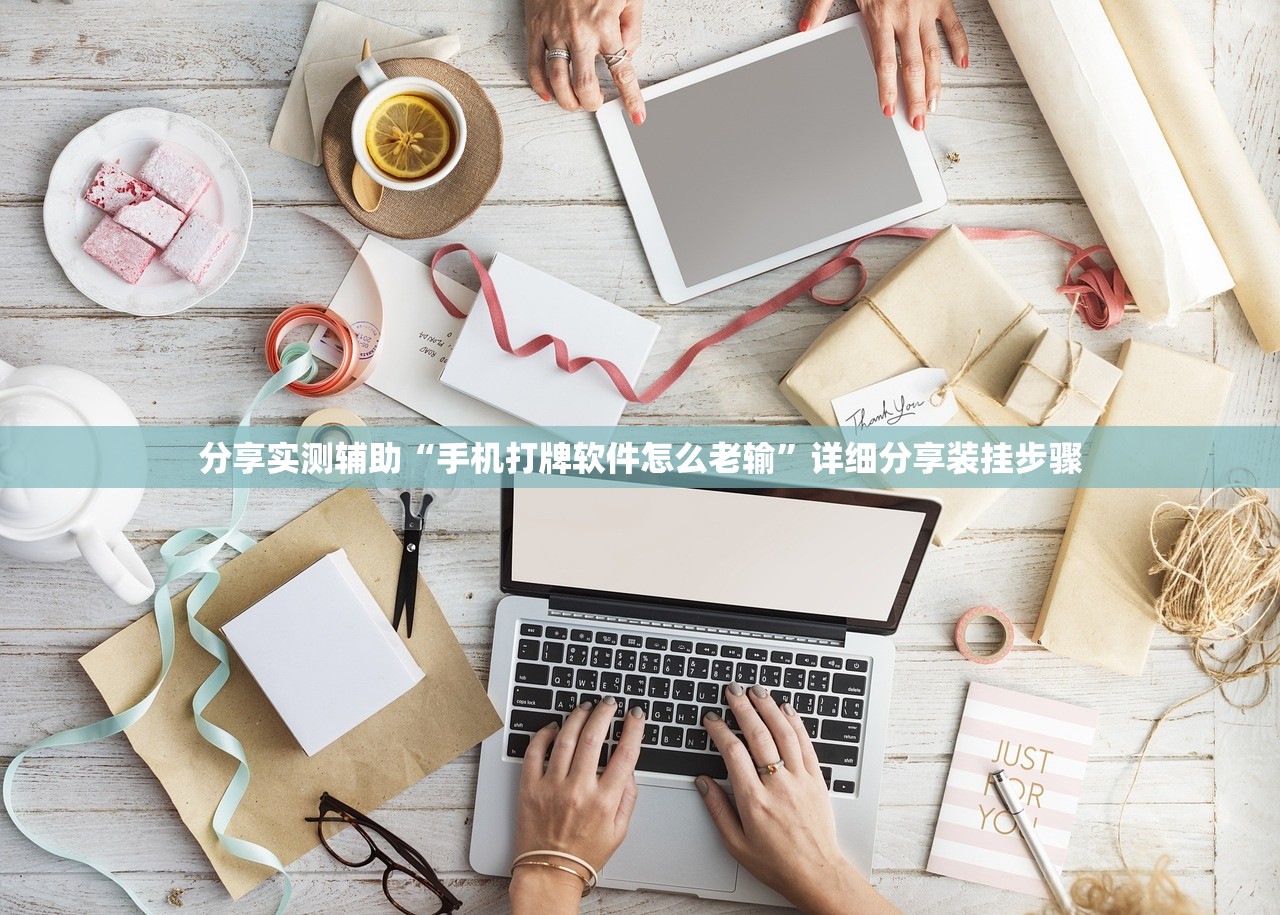 分享实测辅助“手机打牌软件怎么老输”详细分享装挂步骤