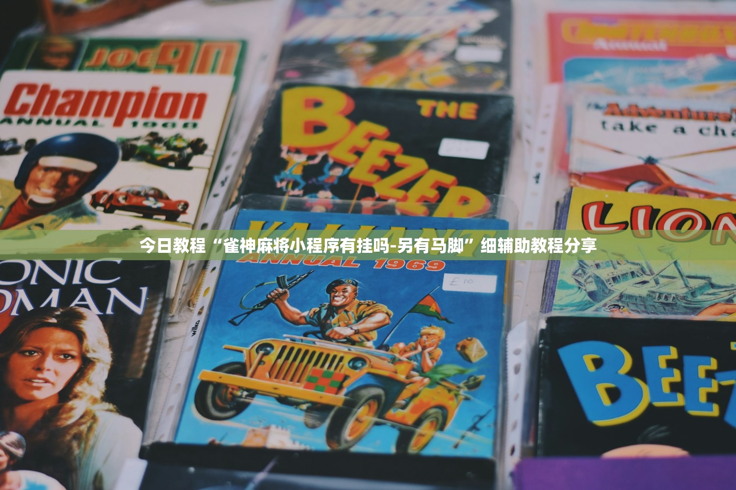 今日教程“雀神麻将小程序有挂吗-另有马脚”细辅助教程分享