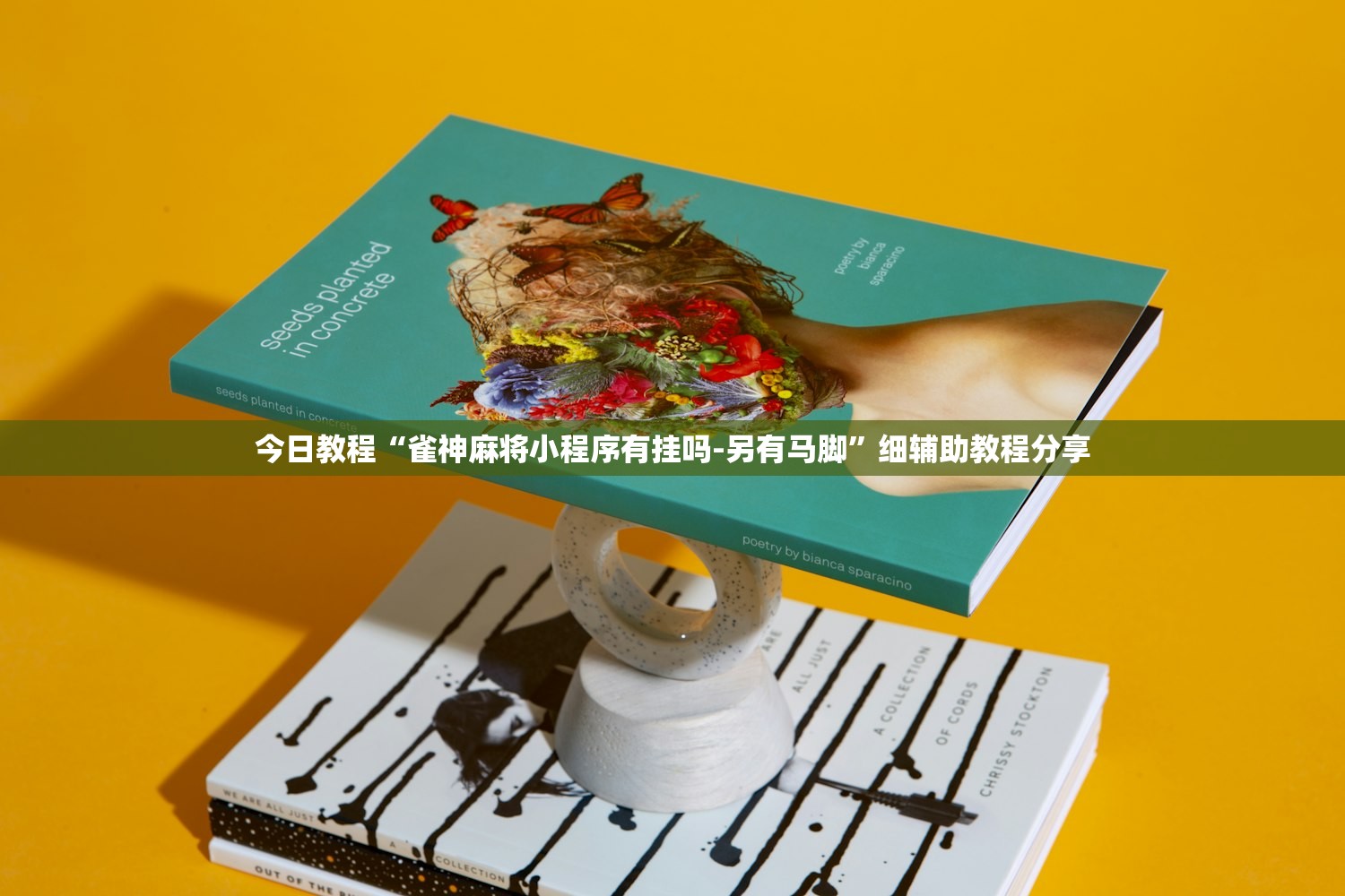 今日教程“雀神麻将小程序有挂吗-另有马脚	”细辅助教程分享