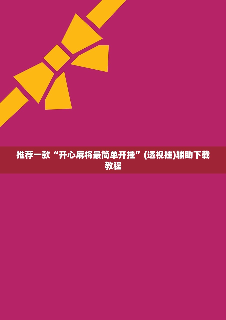 开挂技巧“手机麻将挂神器2025新款”2026开挂教程步骤