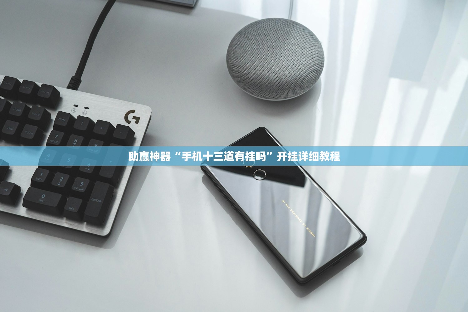 助赢神器“手机十三道有挂吗”开挂详细教程
