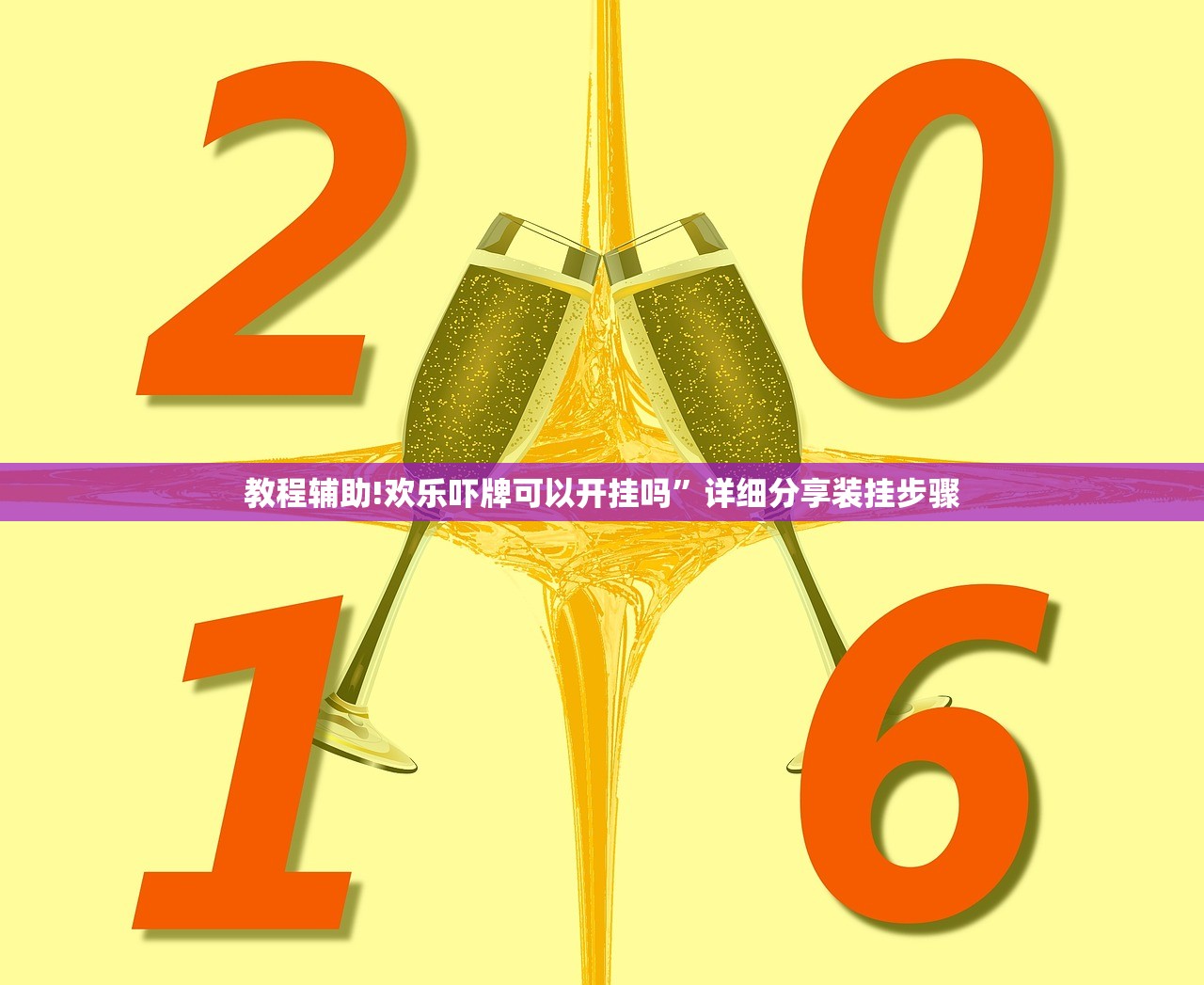 教程辅助!欢乐吓牌可以开挂吗	”详细分享装挂步骤