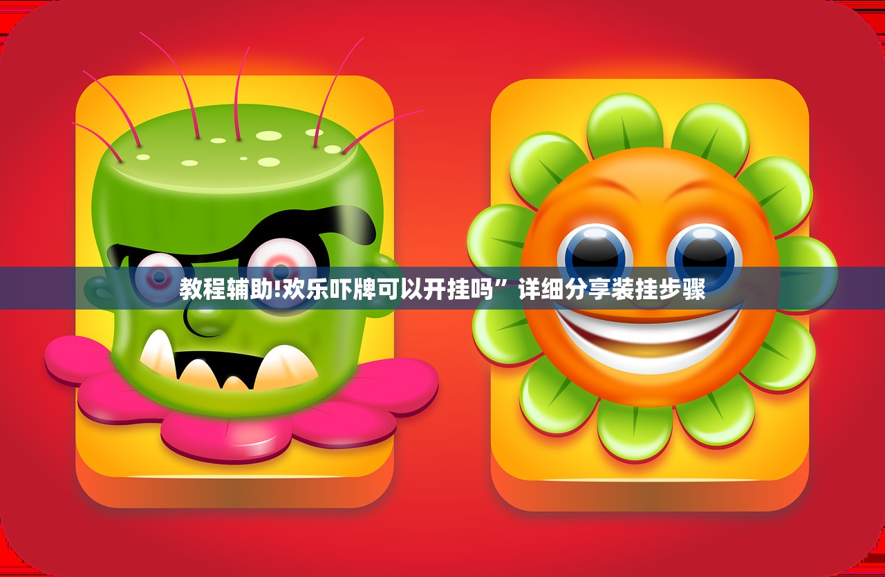 教程辅助!欢乐吓牌可以开挂吗”详细分享装挂步骤