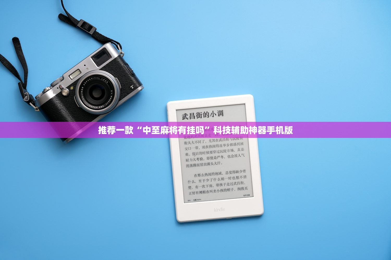玩家辅助神器：中至九江有挂吗”2026开挂教程步骤