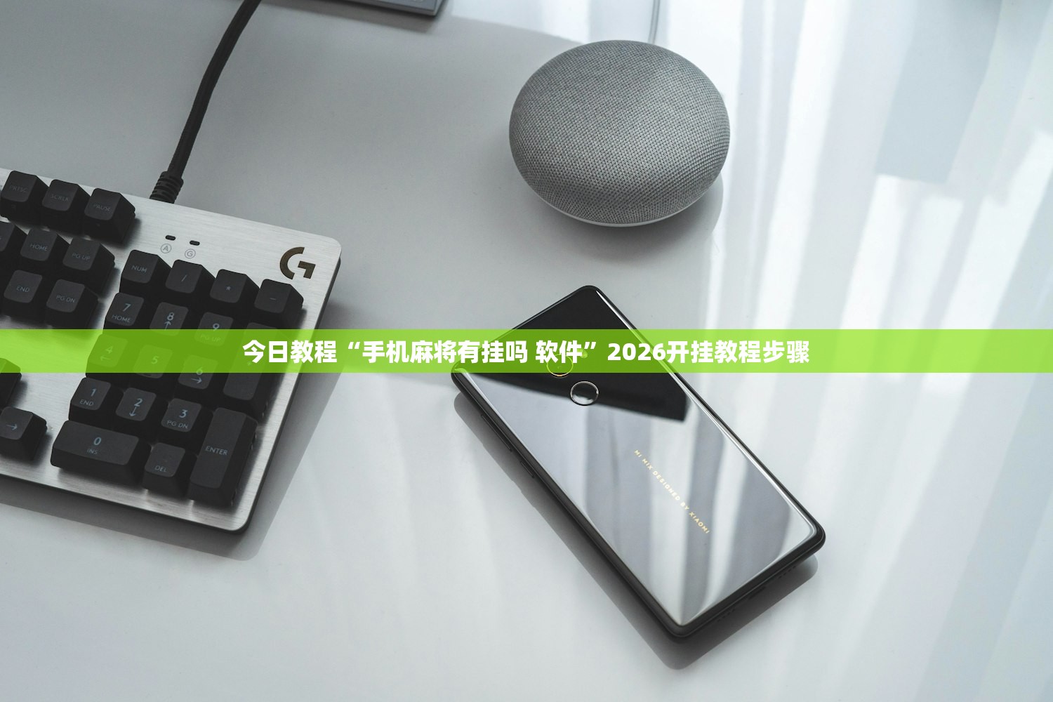 今日教程“手机麻将有挂吗 软件”2026开挂教程步骤