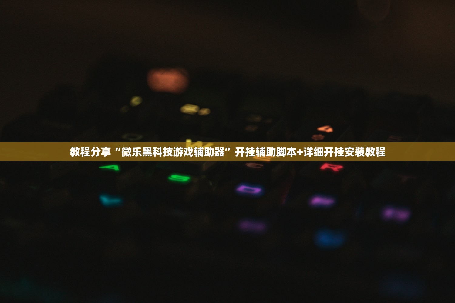 教程辅助!欢乐吓牌可以开挂吗”详细分享装挂步骤