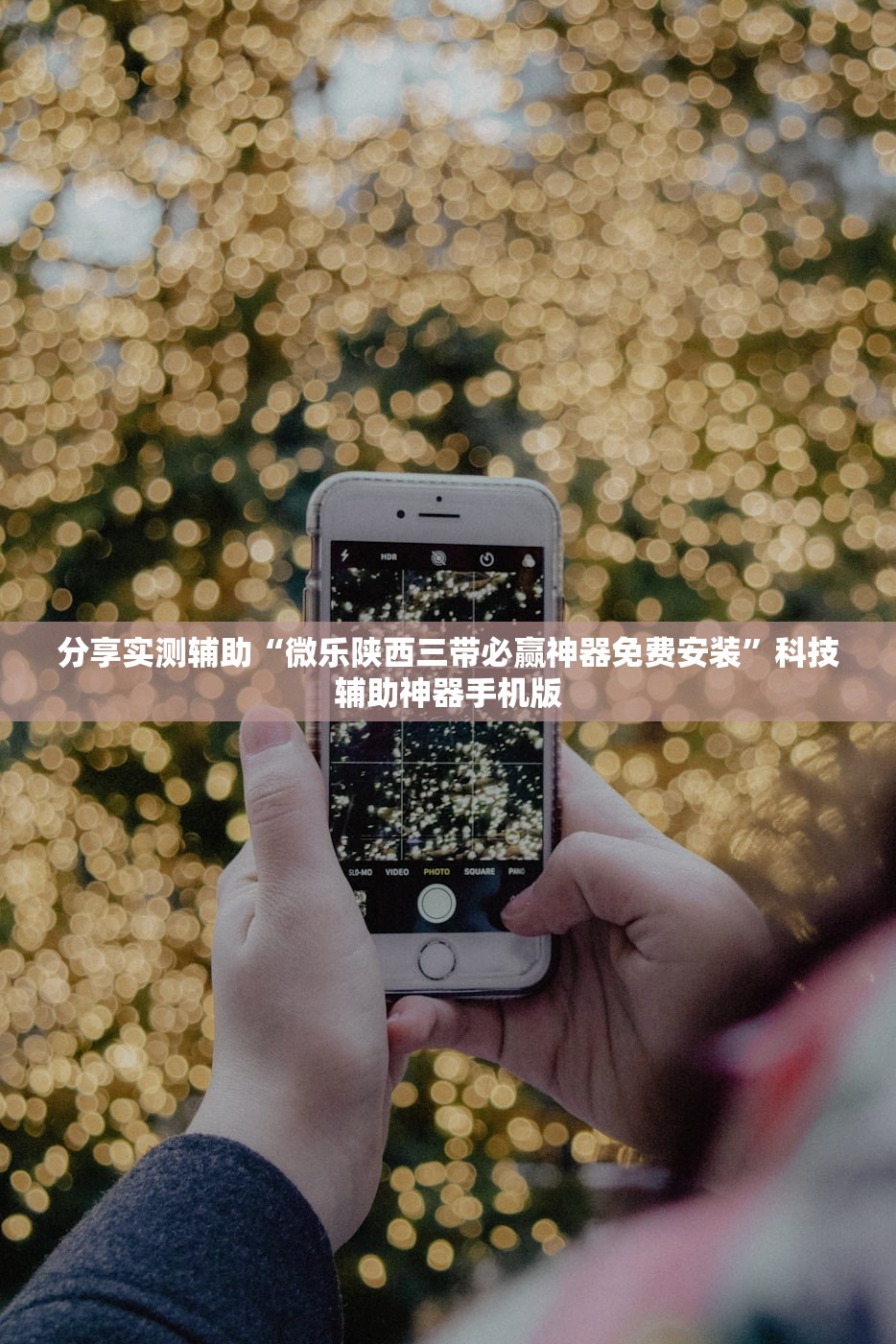 分享实测辅助“微乐陕西三带必赢神器免费安装”科技辅助神器手机版