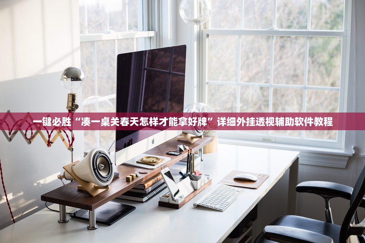 使用分享!微乐掼蛋万能开挂器”科技辅助神器手机版