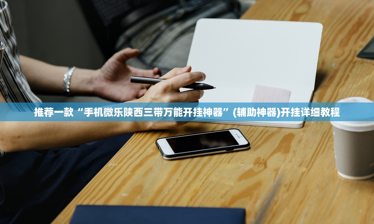 推荐一款“手机微乐陕西三带万能开挂神器”(辅助神器)开挂详细教程