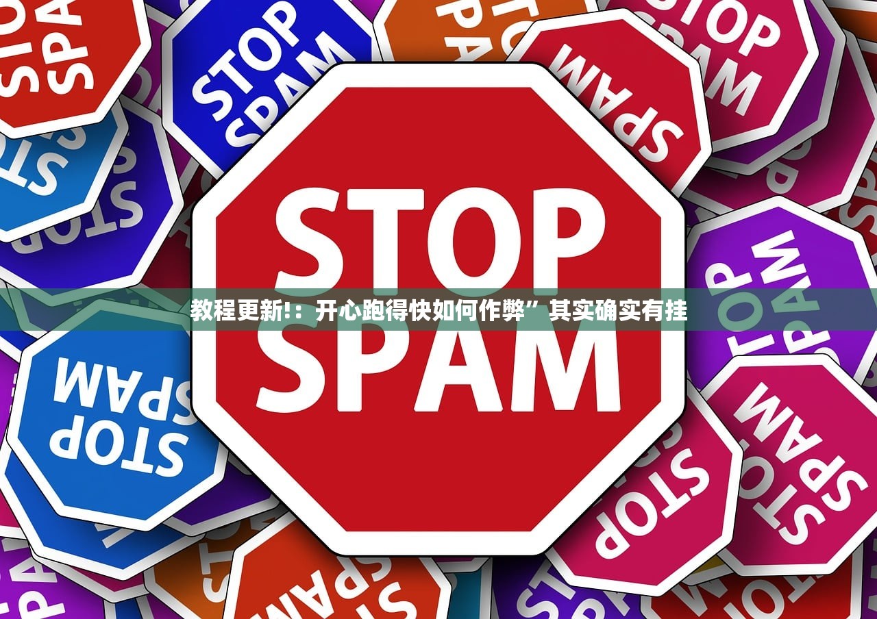 教程更新!：开心跑得快如何作弊”其实确实有挂