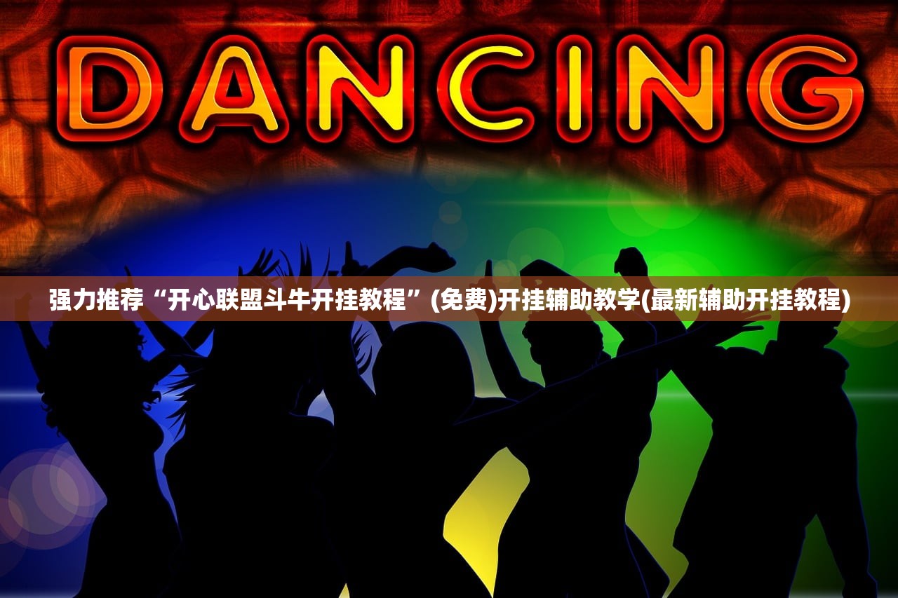 必备科技“土豪金跑得快外卦辅助软件下载”开挂辅助脚本+详细开挂安装教程