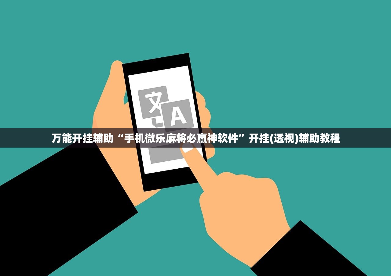 万能开挂辅助“微信干瞪眼万能开挂神器”科技辅助神器手机版