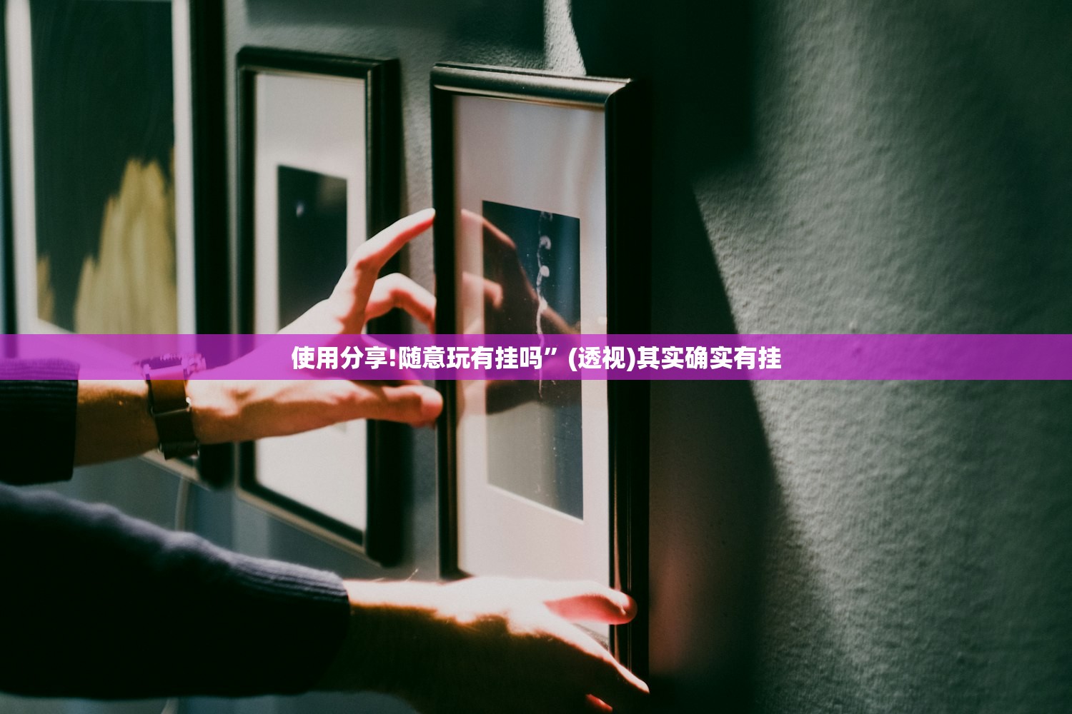 2026首发科技“中至武宁双扣开挂神器免费”(透视)其实确实有挂