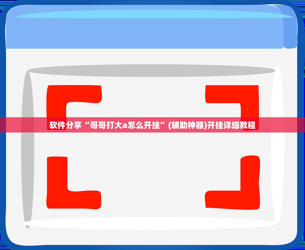 软件分享“哥哥打大a怎么开挂	”(辅助神器)开挂详细教程