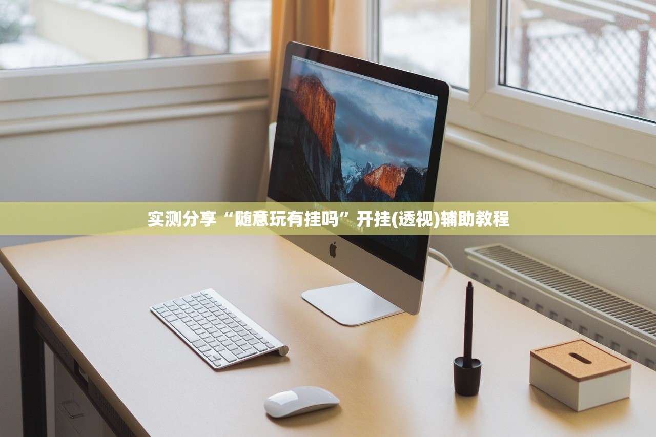 必备科技“娱网皮球麻将有挂吗”开挂(透视)最新辅助详细