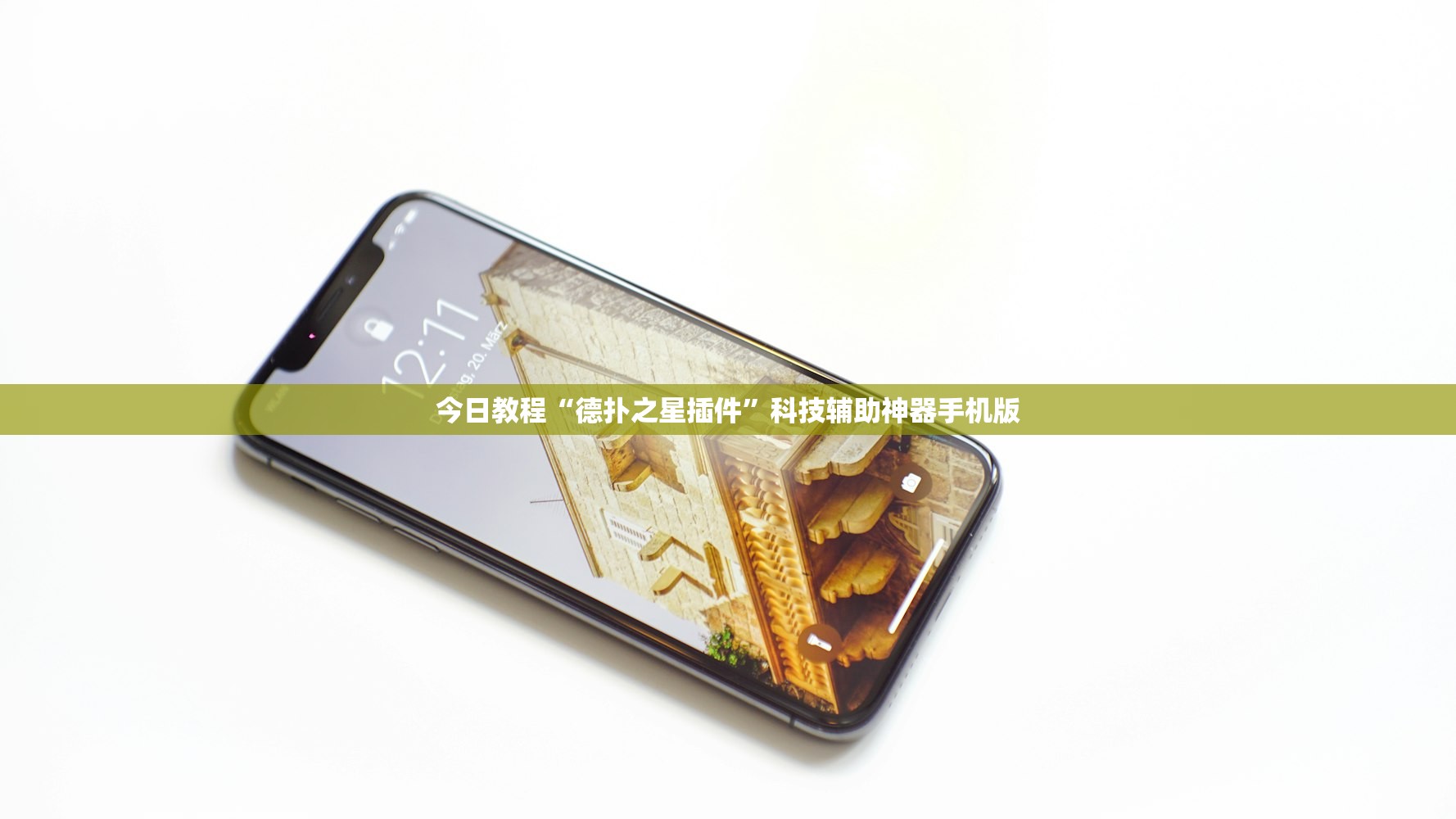 开挂技巧“微乐小程序麻将万能开挂器”详细分享装挂步骤