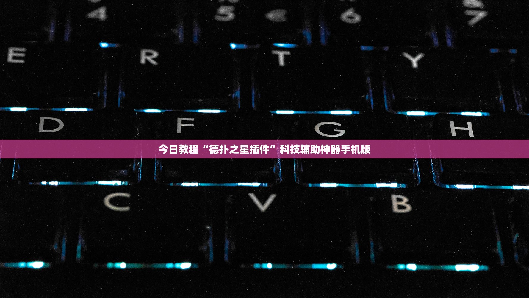 今日教程“德扑之星插件”科技辅助神器手机版