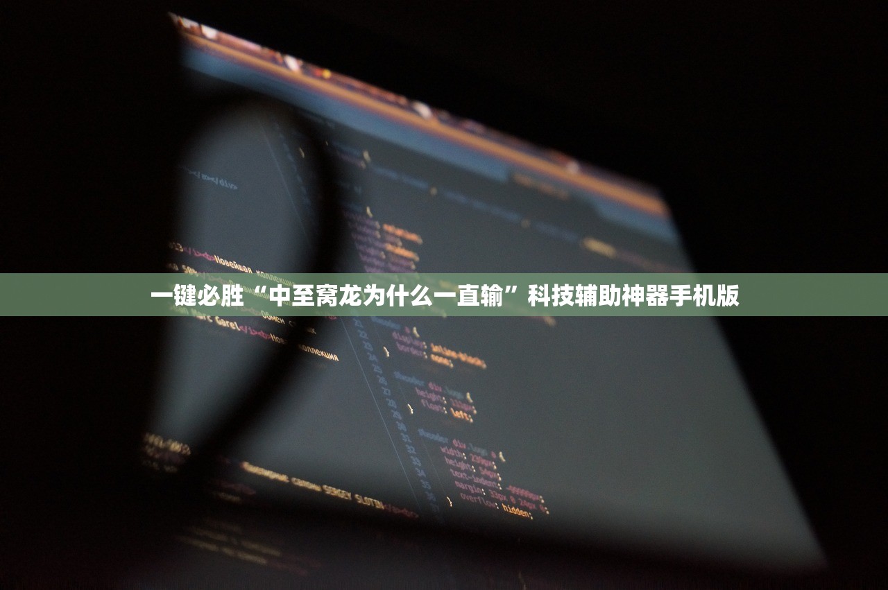 推荐一款“哈灵手机麻将万能开挂神器”其实确实有挂