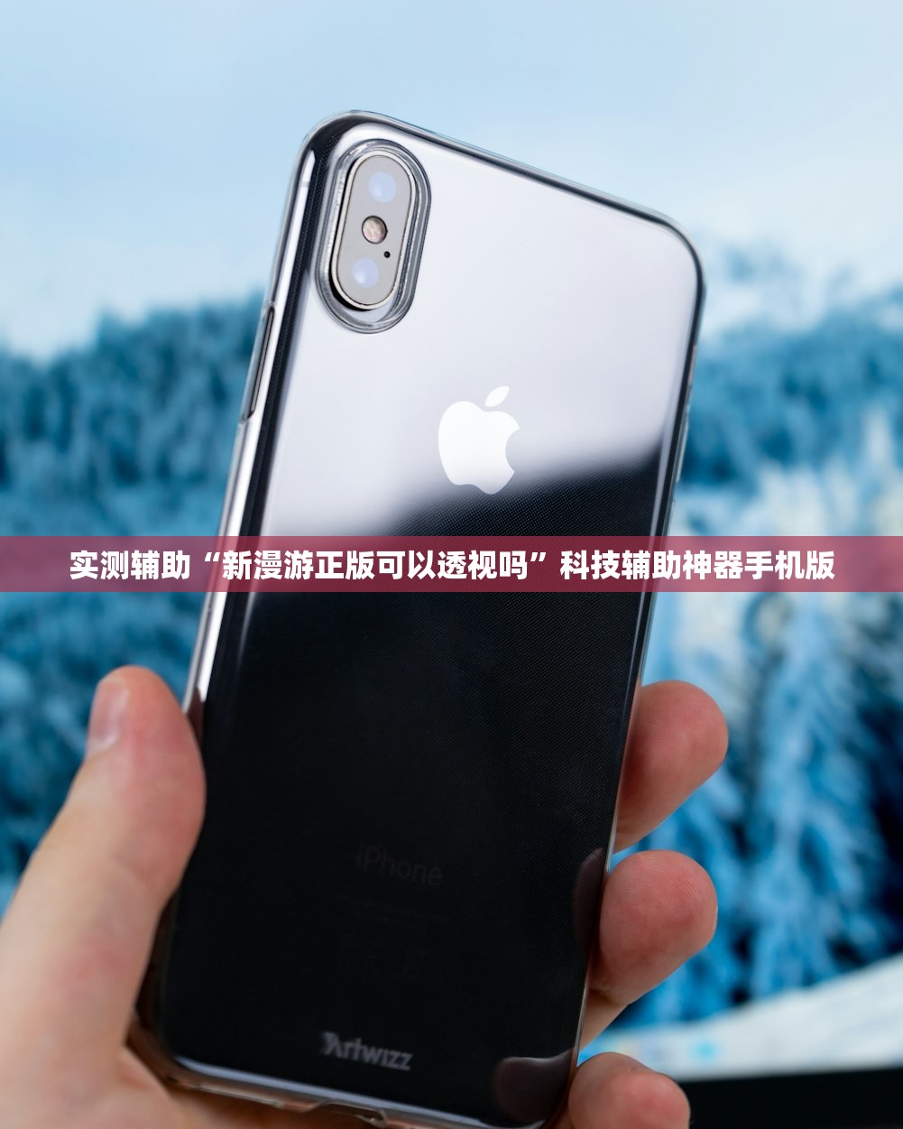 实测辅助“新漫游正版可以透视吗”科技辅助神器手机版