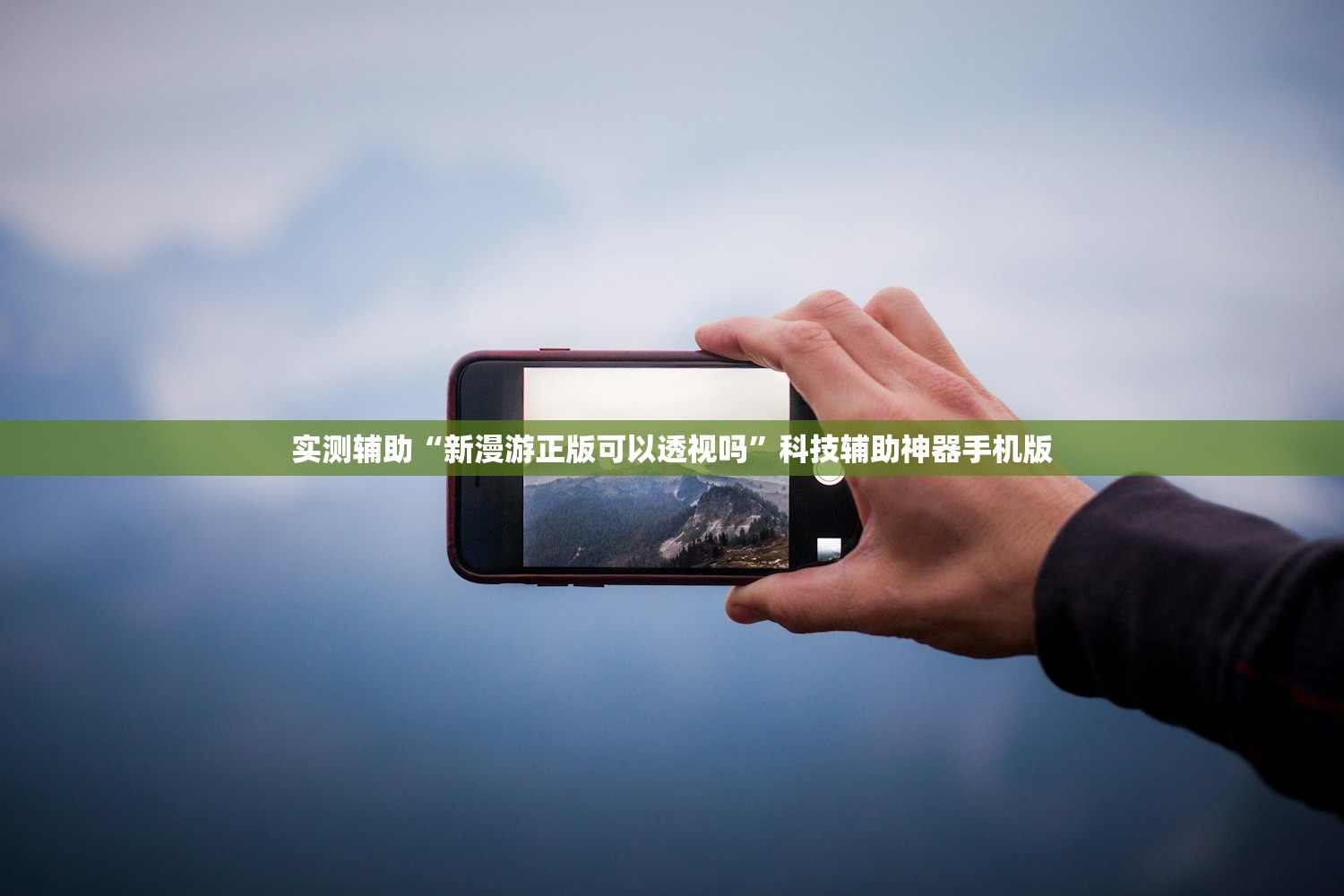 实测辅助“新漫游正版可以透视吗”科技辅助神器手机版