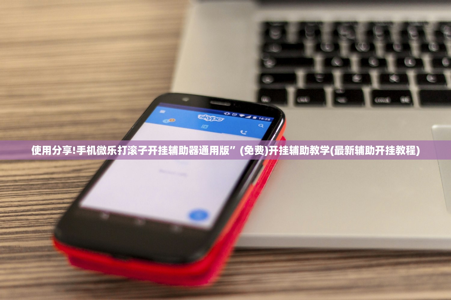 开挂技巧“微乐麻将小程序辅牌器”科技辅助神器手机版