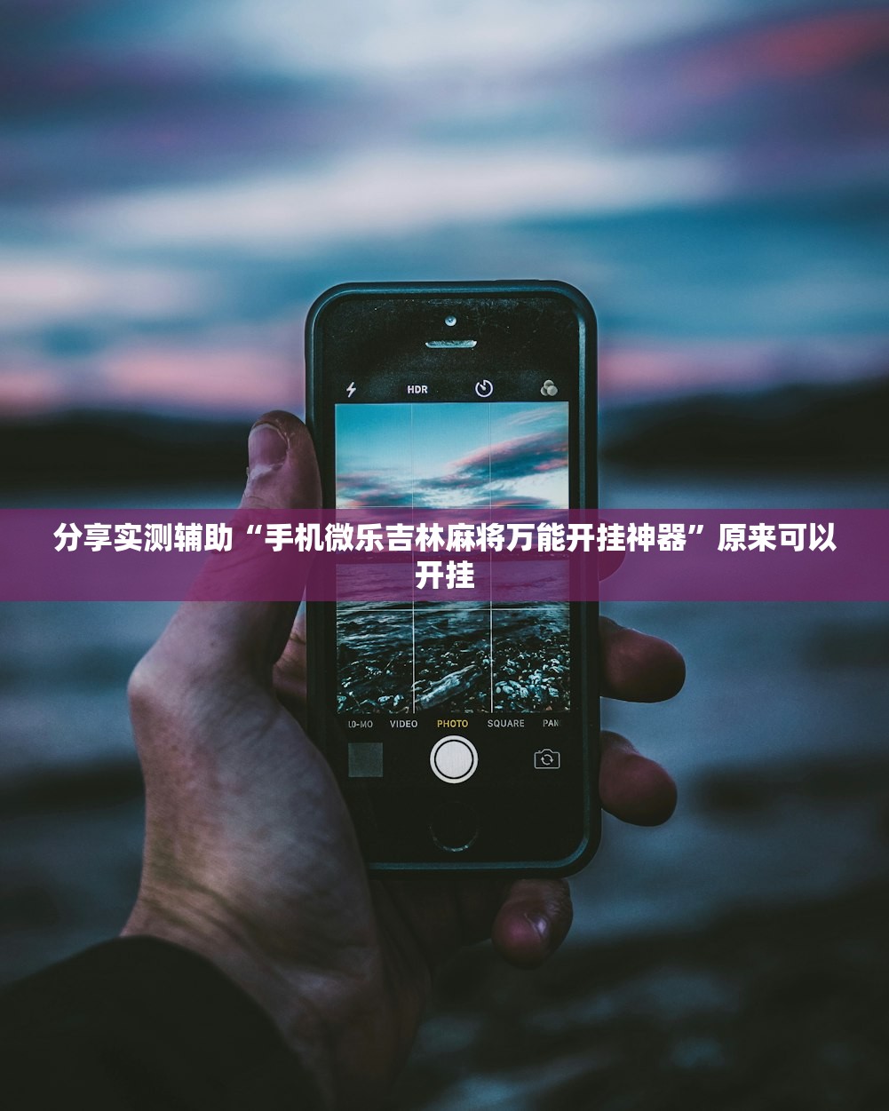 分享实测辅助“手机微乐吉林麻将万能开挂神器”原来可以开挂