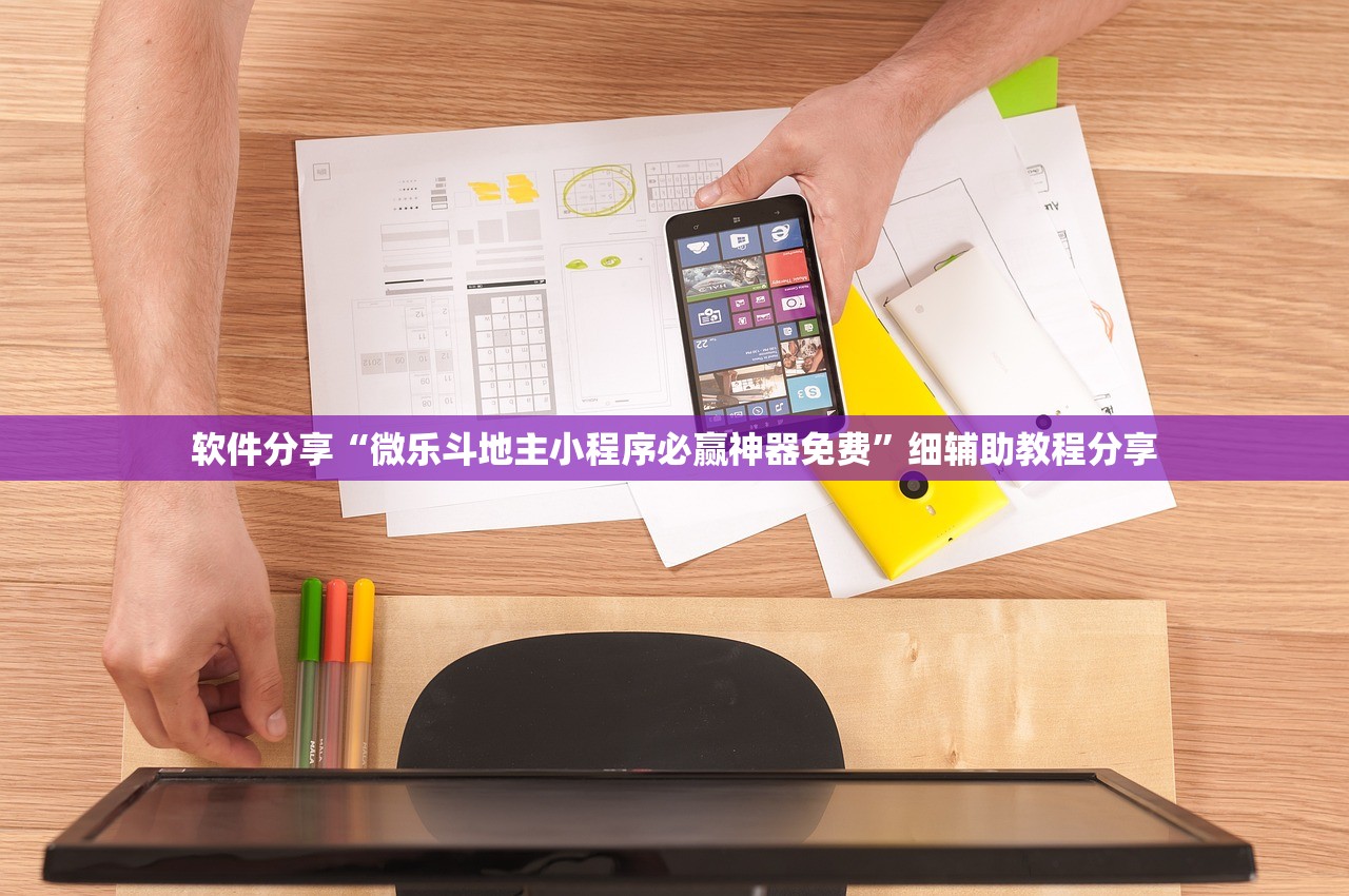 今日教程“哥哥跑得快记牌器”细辅助教程分享