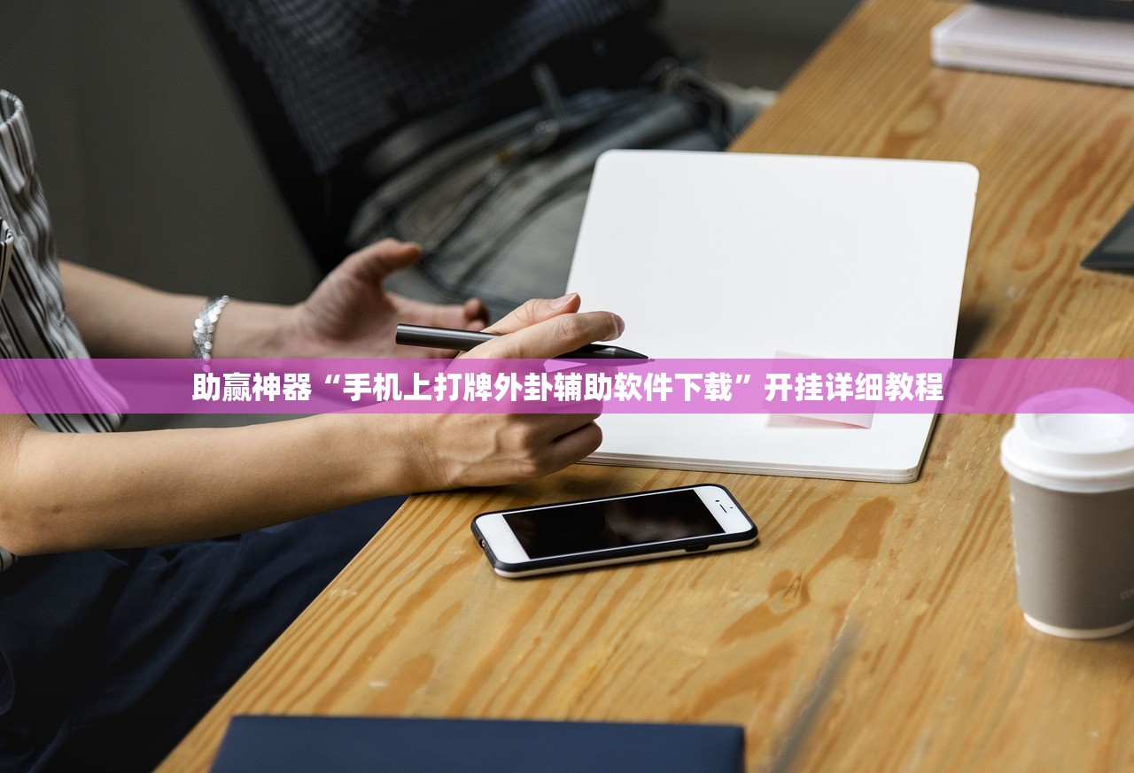 助赢神器“手机上打牌外卦辅助软件下载”开挂详细教程