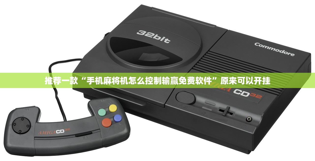 推荐一款“手机麻将机怎么控制输赢免费软件”原来可以开挂