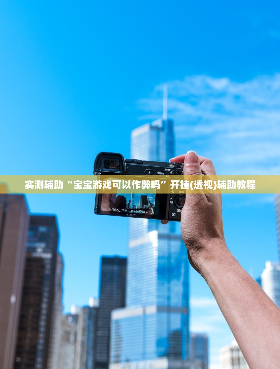 实测辅助“宝宝游戏可以作弊吗	”开挂(透视)辅助教程