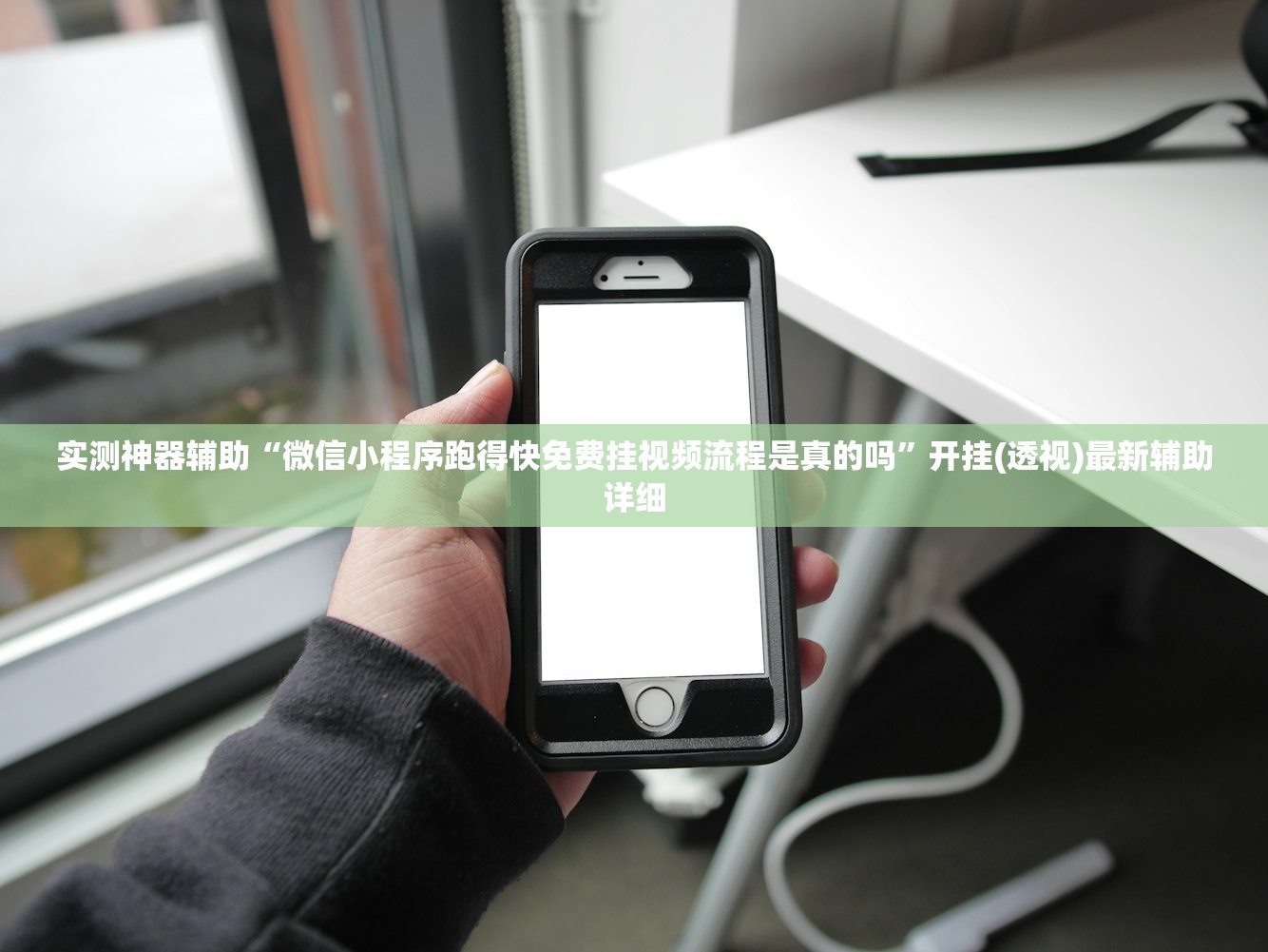 软件分享“微乐斗地主小程序必赢神器免费”细辅助教程分享