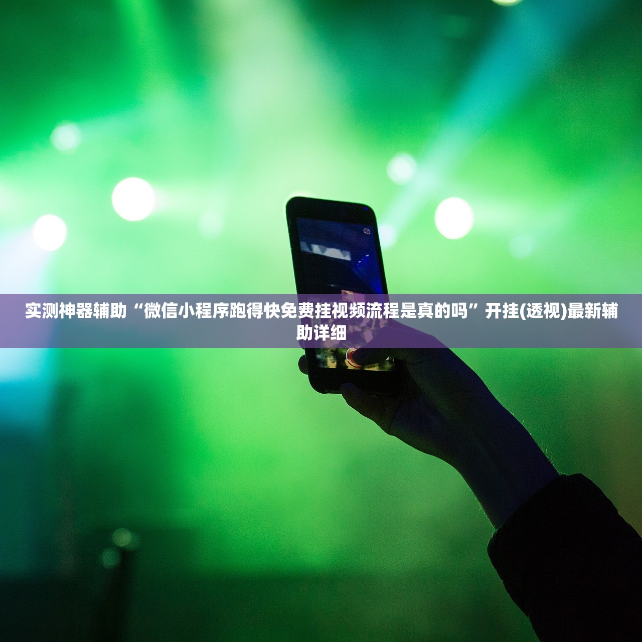实测神器辅助“微信小程序跑得快免费挂视频流程是真的吗”开挂(透视)最新辅助详细