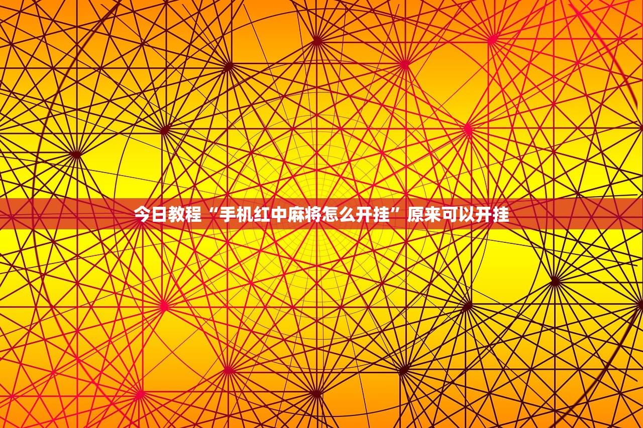 开挂技巧“打哈儿麻将开挂神器下载安装”其实确实有挂