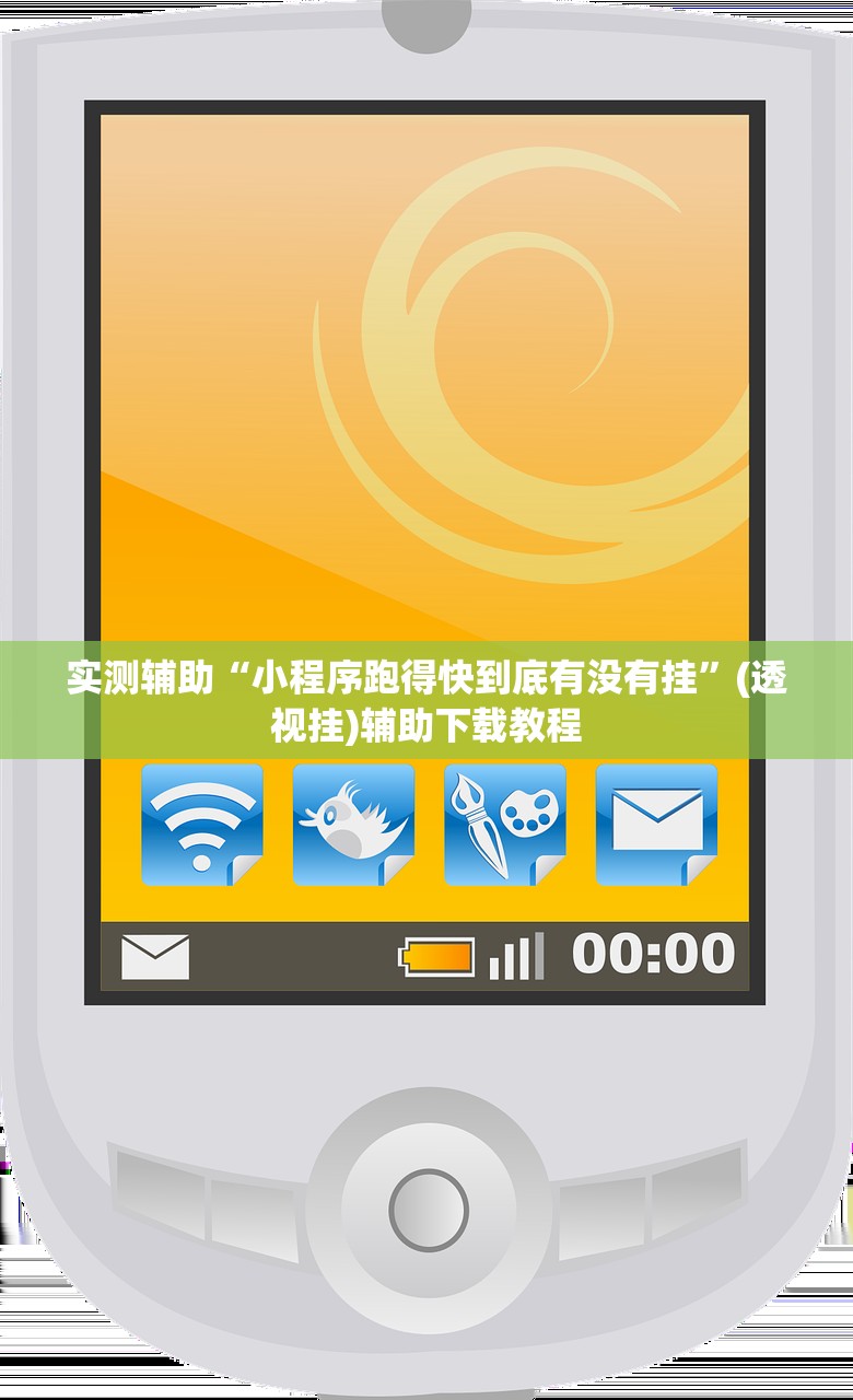 实测辅助“小程序跑得快到底有没有挂	”(透视挂)辅助下载教程