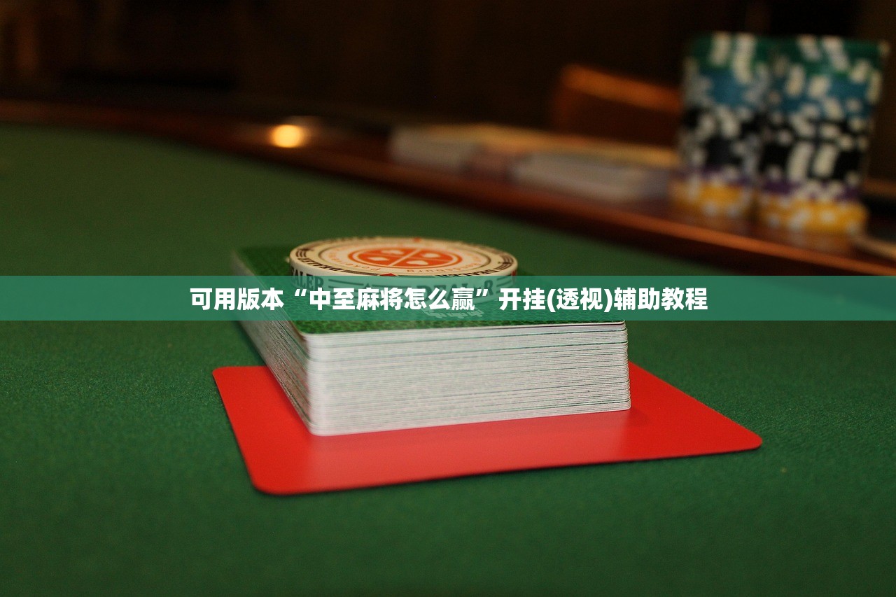 可用版本“中至麻将怎么赢”开挂(透视)辅助教程