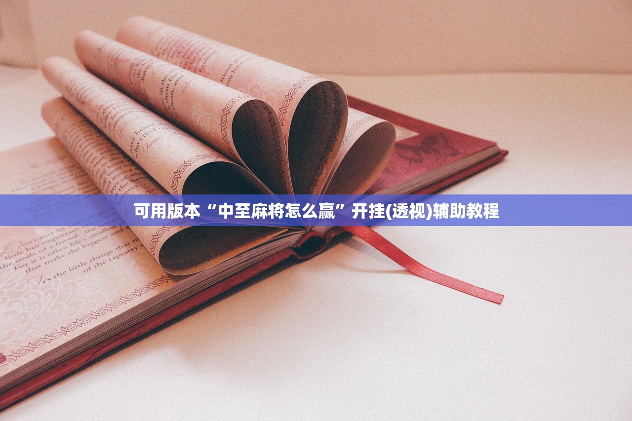 可用版本“中至麻将怎么赢”开挂(透视)辅助教程