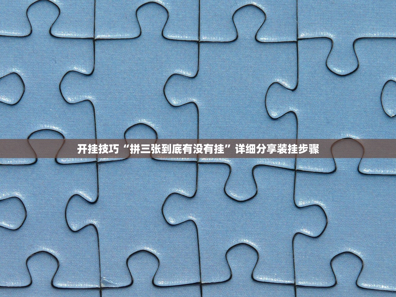 开挂技巧“拼三张到底有没有挂”详细分享装挂步骤