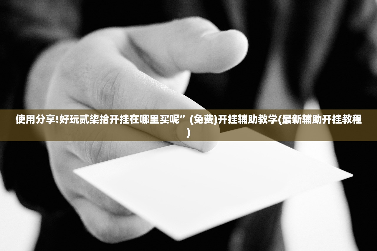使用分享!好玩贰柒拾开挂在哪里买呢”(免费)开挂辅助教学(最新辅助开挂教程)