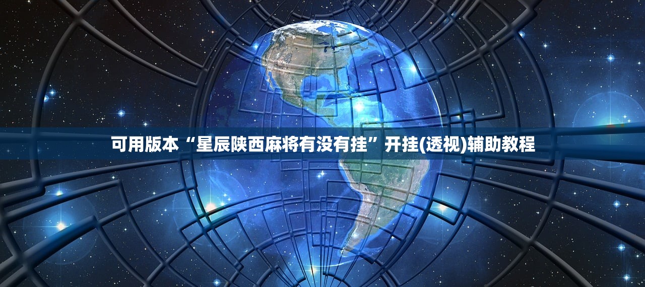 教程更新!：中至余干有挂吗”详细外挂透视辅助软件教程