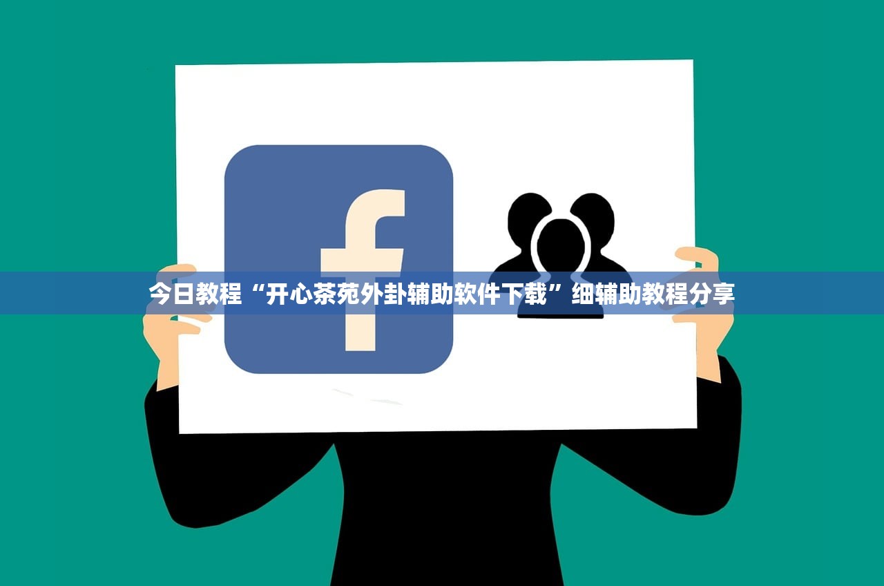 今日教程“开心茶苑外卦辅助软件下载	”细辅助教程分享
