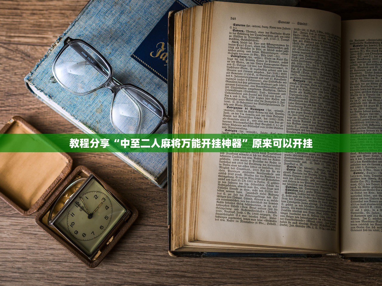分享实测辅助“小程序微乐麻将必赢神器”开挂(透视)辅助神器