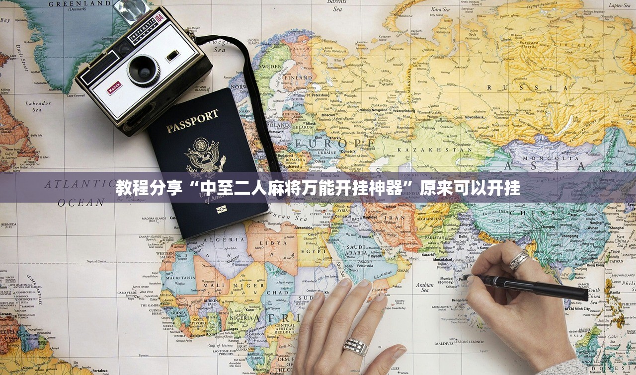 教程分享“中至二人麻将万能开挂神器	”原来可以开挂