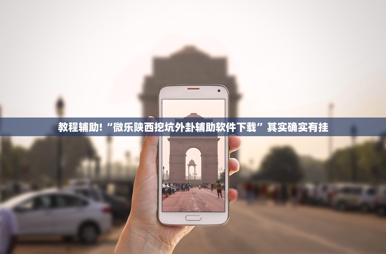 2026首发科技“微乐陕西三带有挂吗”(辅助神器)开挂详细教程
