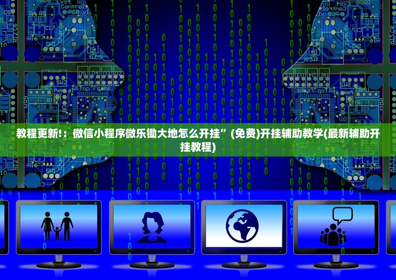 教程更新!：微信小程序微乐锄大地怎么开挂	”(免费)开挂辅助教学(最新辅助开挂教程)