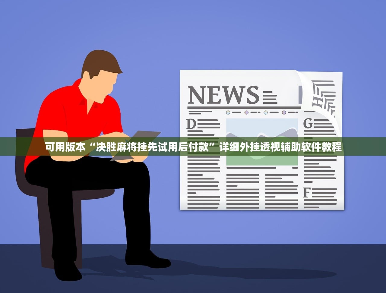 可用版本“决胜麻将挂先试用后付款”详细外挂透视辅助软件教程